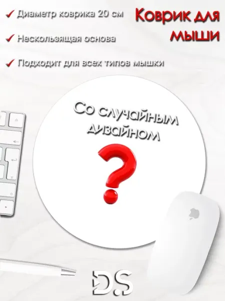 Коврик для мышки мистери случайный рисунок круглый PrintHouse