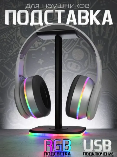 Держатель подставка для наушников с RGB подсветкой, стойка