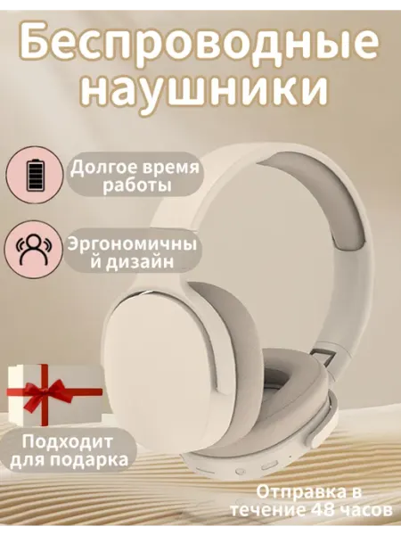 Наушники беспроводные большие с микрофоном айфона и андроид