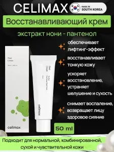 Восстанавливающий крем с экстрактом нони Celimax The Real Noni Energy Repair Cream, 50 мл