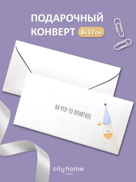 Подарочный конверт для денег и сертификатов "На что-то приятное" с гусём, 1 шт