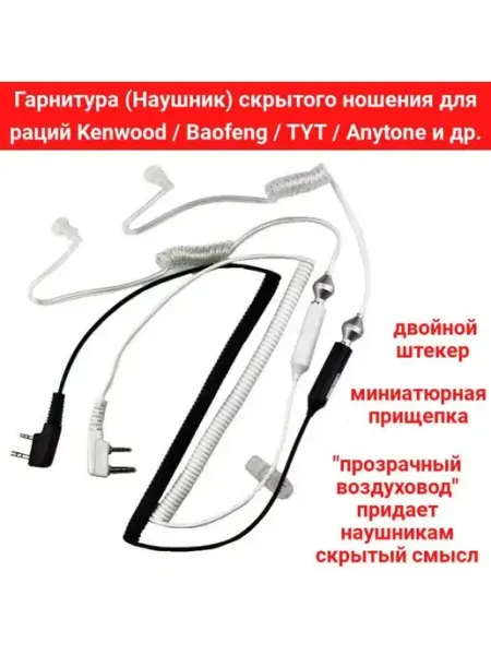 Наушник для раций Kenwood и др