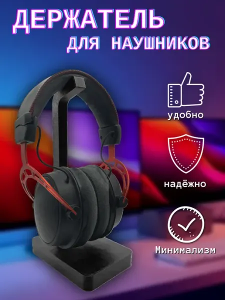 Держатель для наушников настольный