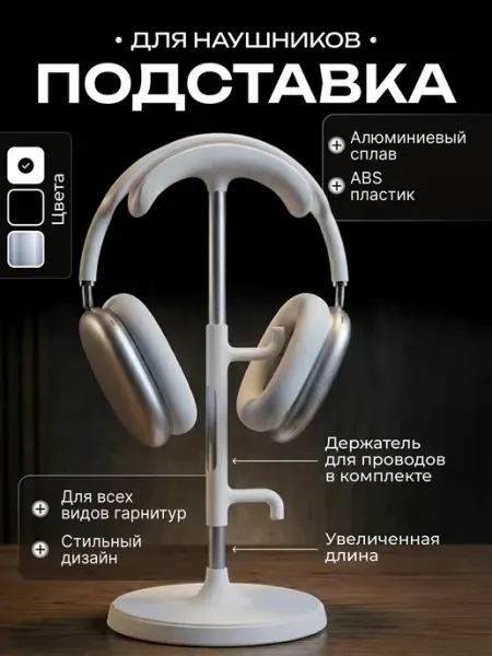 Подставка для наушников