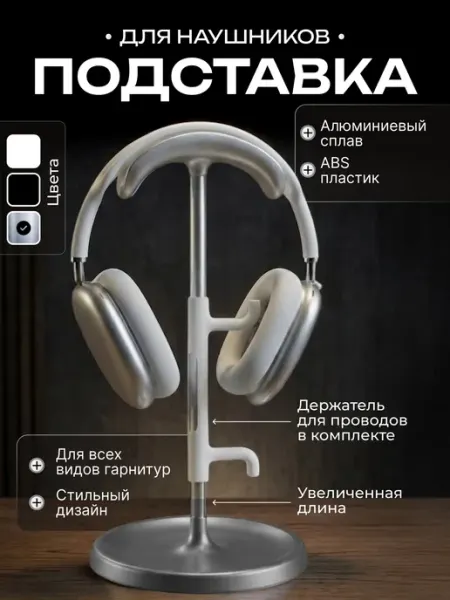 Подставка для наушников