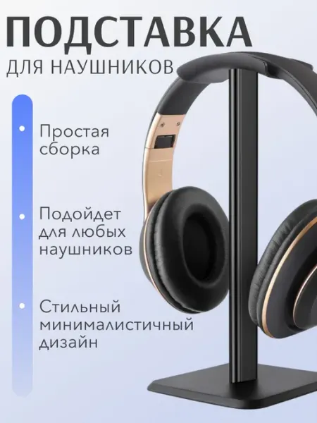 Подставка для наушников Держатель для наушников