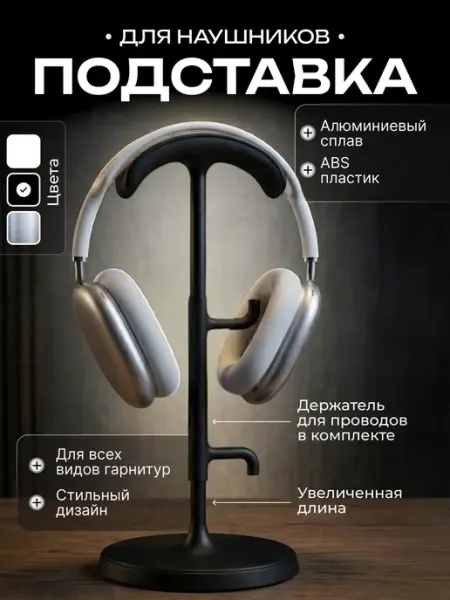 Подставка для наушников