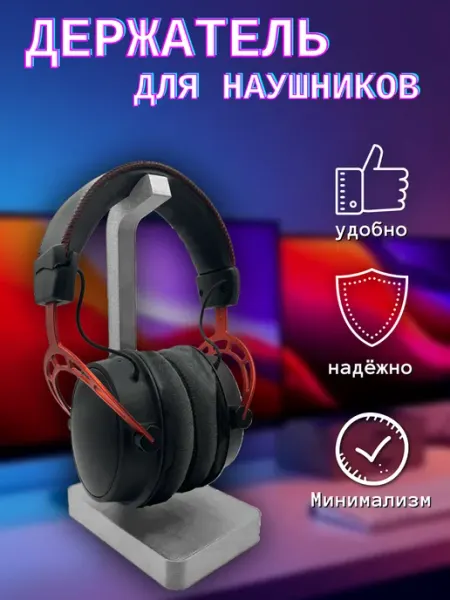 Держатель для наушников настольный