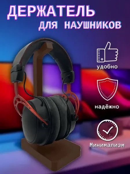 Держатель для наушников настольный