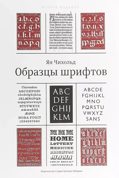 Книга Издательство Студии Артемия Лебедева Образцы шрифтов. Суперобложка. 2018 год, Я. Чихольд