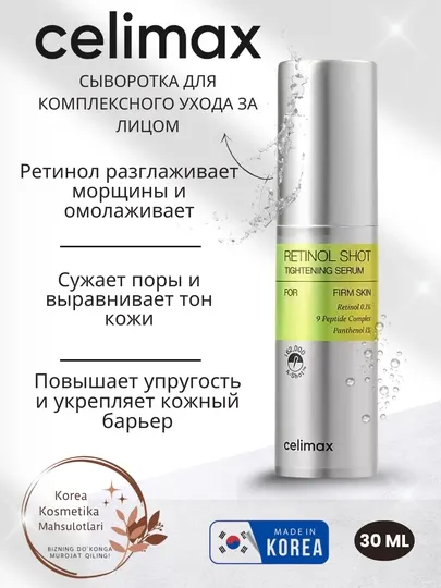 Celimax Retinol Shot – крем-сыворотка с ретинолом против морщин и расширенных пор