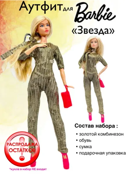 Одежда для куклы 29см "Звезда". Комбинезон SHV-DOLL