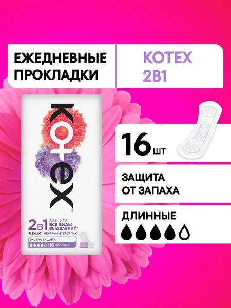 Прокладки женские ежедневные Kotex 2в1 Длинные, 4 капли, 16 шт