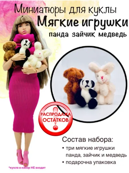Миниатюры для кукол 3 мягких игрушки-панда, мишка, зайчик SHV-DOLL