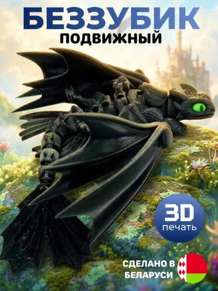 Игрушка Беззубик Как приручить дракона 3D Ночная Фурия