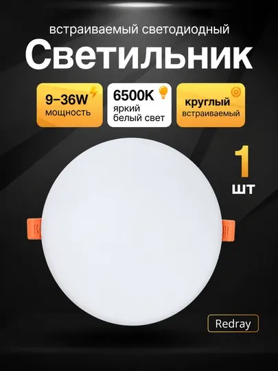 Светильник LED Redray Akril Shosh круглый встраиваемый 9–36W, 6500K - Светодиодные панели