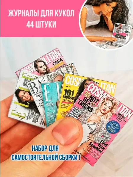 Журналы для кукол, набор собери сам конструктор76