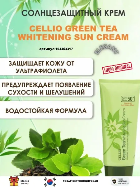 Cellio Солнцезащитный крем Green Tea Whitening Sun Cream SPF50 спф