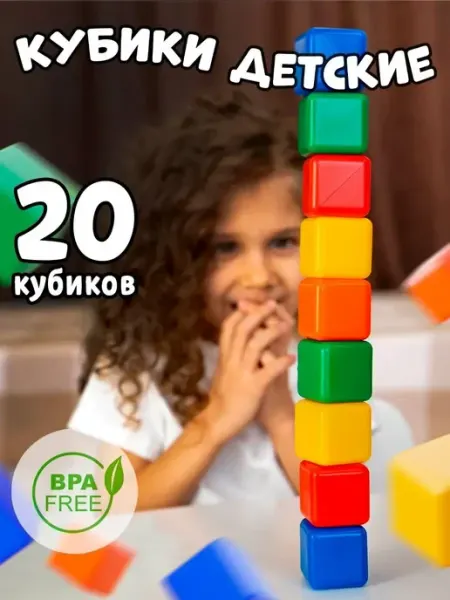Кубики детские конструктор для малышей набор 20 шт Соломон