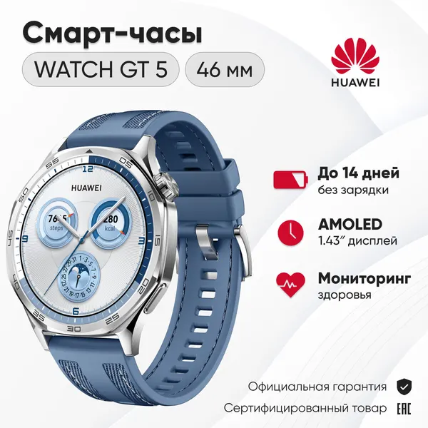 Смарт-часы HUAWEI Watch GT 5, 46 мм, 1.43" AMOLED, GPS, синий