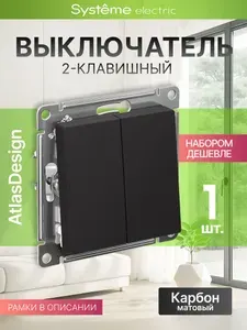 Выключатель ATLASDESIGN 2 клав. сх.5, 10ах, механизм, карбон {ATN001051}