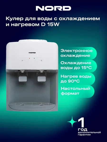 Кулер для воды NORD D 15 W настольный с нагревом и охлаждением, электронный, белый