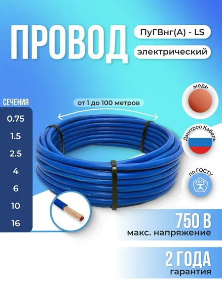 Провод электрический ПуГВнг(A)-LS 1х6 мм2 Синий 1м, кабель силовой, медь