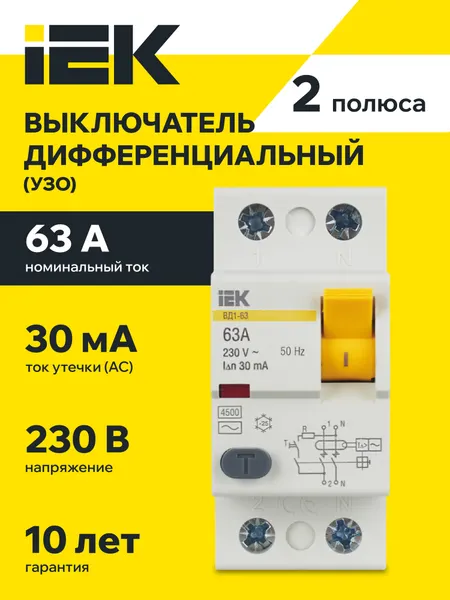 УЗО выключатель дифференциальный ВД1-63 2Р (2 полюса) 63А 30мА IEK
