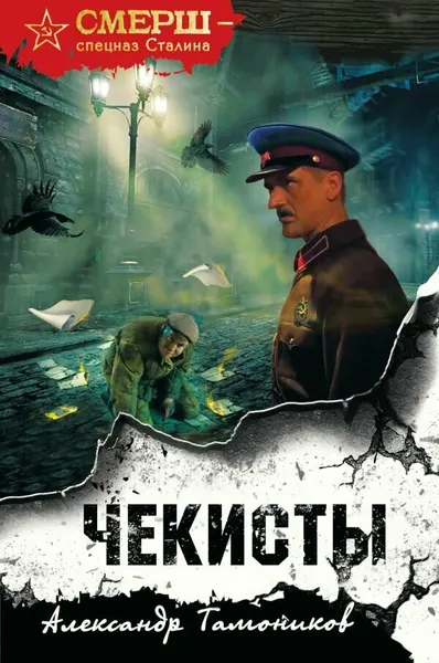 Книга ЭКСМО Чекисты формат клатчбук. 2024 год, А. А. Тамоников, 320 стр