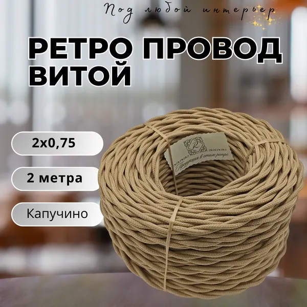 Витой ретро провод BIRONI Бирони 2х0,75 матовый, 2м/уп, B1-422-716-2 цвет: капучино
