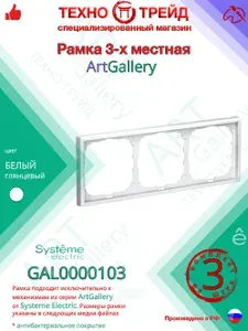 Рамка Systeme Electric "ArtGallery", белая, пластик, 3-местная, IP20 GAL000103