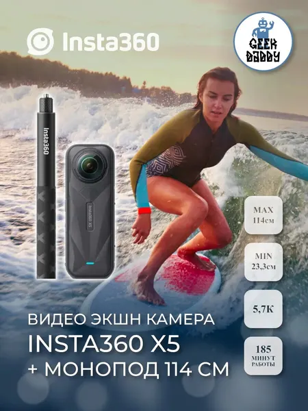 Экшн-камера Insta360 X5, с моноподом, 8К, 7680x3840, 30 кадров/сек, IPX8