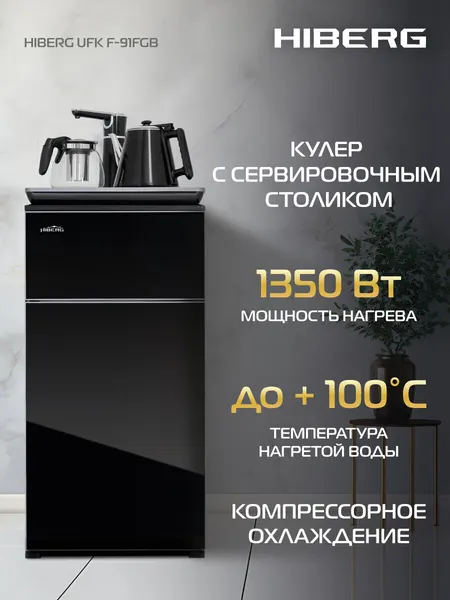Кулер для воды HIBERG UFK-91 FGB с компрессорным охлаждением и чайным столиком
