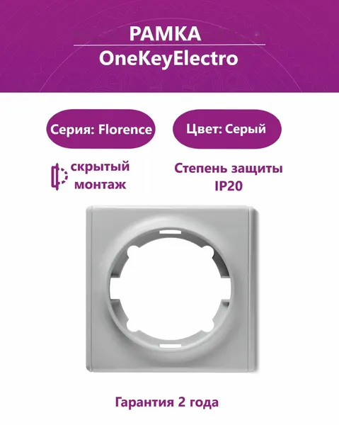 Рамка одинарная OneKeyElectro (серия Florence), цвет серый