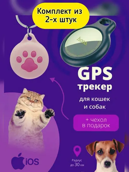 2 GPS трекера для домашних животных airtag ( комплект 2шт) для iPhone ( чехлы Лапка в подарок)