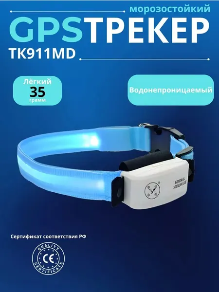 GPS/GSM трекер 911 для собак и кошек с LED-ошейником, до 5 дней работы, 35 г, влагозащита, морозостойкий