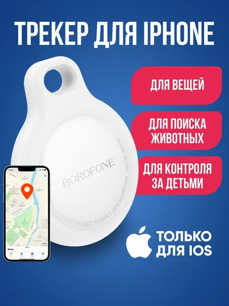 GPS трекер BOROFONE BC101 для iphone / Брелок для отслеживания личных вещей, кошек /Маячок для поиска ключей