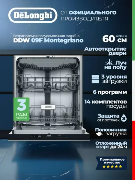 Посудомоечная машина DeLonghi DDW 09F Montegriano Встраиваем