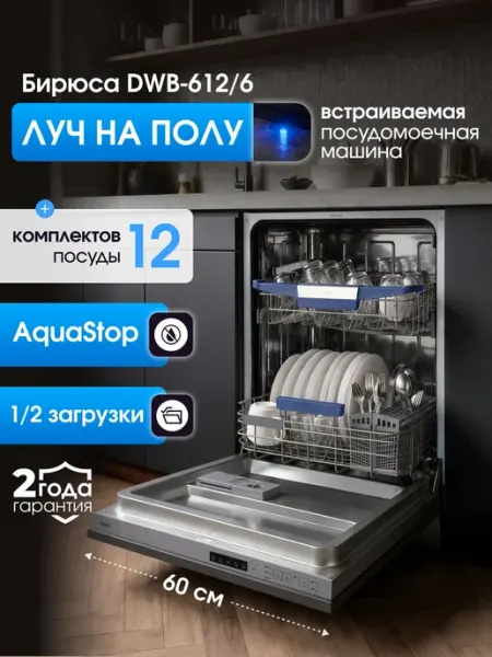 Посудомоечная машина встраиваемая 60 см, Бирюса DWB-612 6, 1