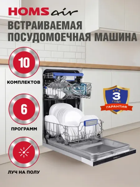 HOMSair Посудомоечная машина DW47M встраиваемая, 10 комплект