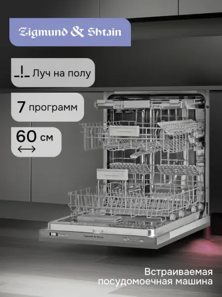 Посудомоечная машина встраиваемая Zigmund & Shtain DW 301.6