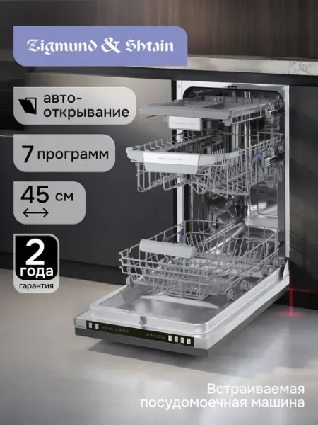 Посудомоечная машина встраиваемая Zigmund & Shtain DW 310.4