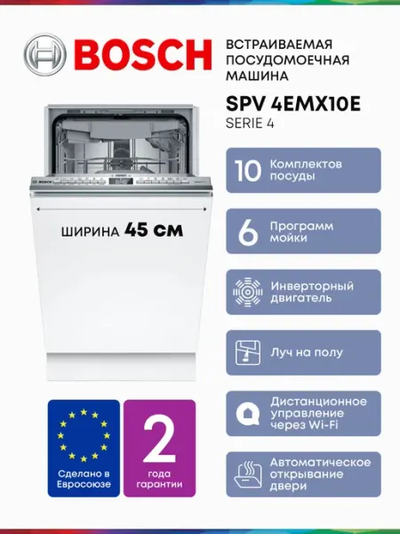 Bosch Посудомоечная машина Узкая 45 см SPV4EMX10E, Serie 4