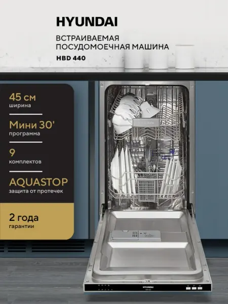 Встраиваемая посудомоечная машина HYUNDAI HBD 440 узкая, 45