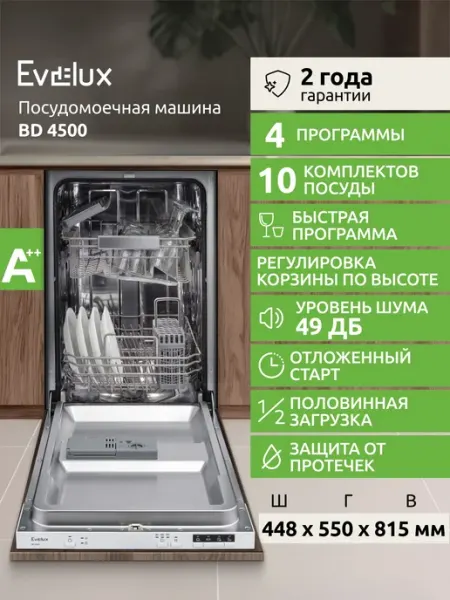 Встраиваемая посудомоечная машина узкая Evelux BD 4500, 45 с