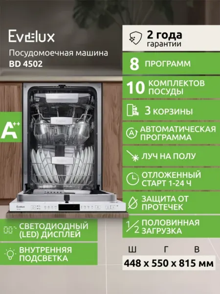 Встраиваемая посудомоечная машина узкая Evelux BD 4502, 45 с