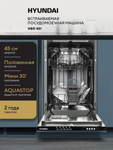 Встраиваемая посудомоечная машина HYUNDAI HBD 451, узкая, 45