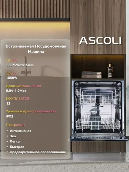 Ascoli Посудомоечная машина A45DWFIA950B узкая 45 см, черный