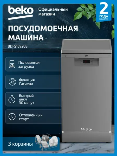 Отдельностоящая посудомоечная машина Beko BDFS15920S, 45 см