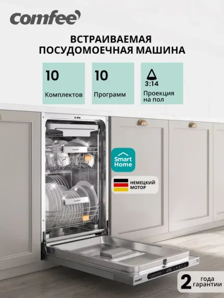 Встраиваемая посудомоечная машина Comfee CDWI455I, 45 см, Wi